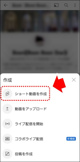 「ショート動画を作成」をクリックする