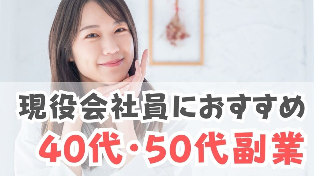 現役会社員におすすめ、４０代、５０代副業