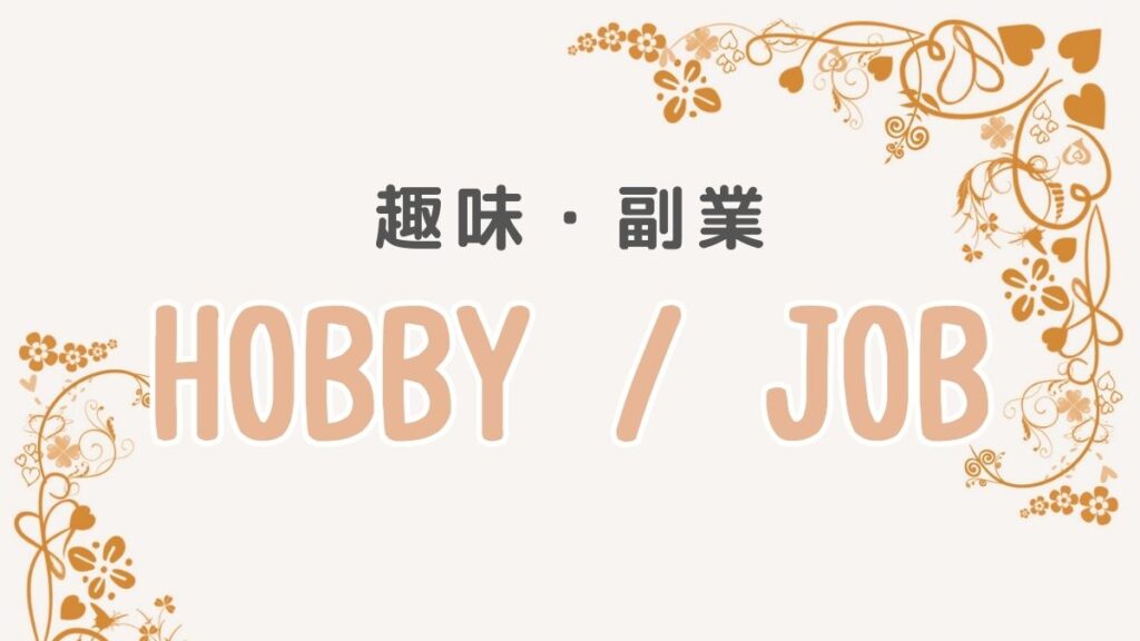 趣味・副業 HOBBY / JOB