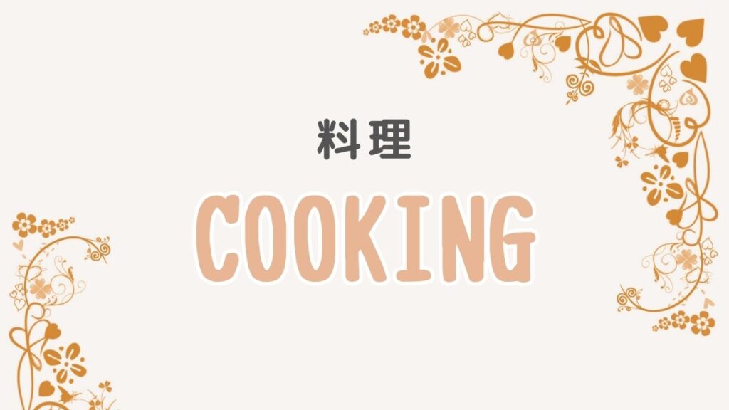 料理 COOKING
