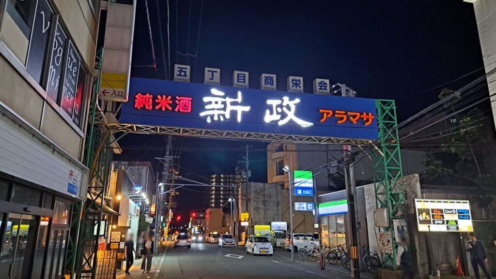 秋田川反の新政の看板