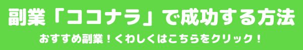 おすすめ副業「ココナラ」紹介