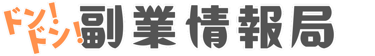 ドンドン！副業情報局