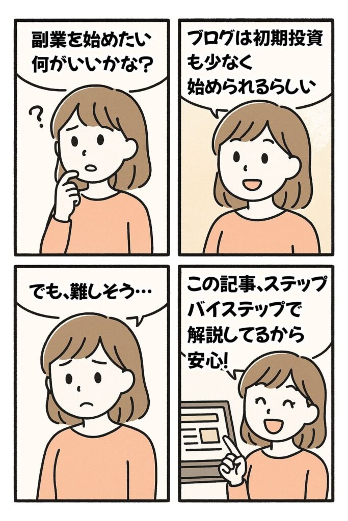 副業を始めたいマンガ