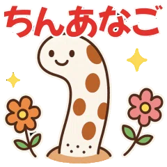 ちんあなごスタンプ
