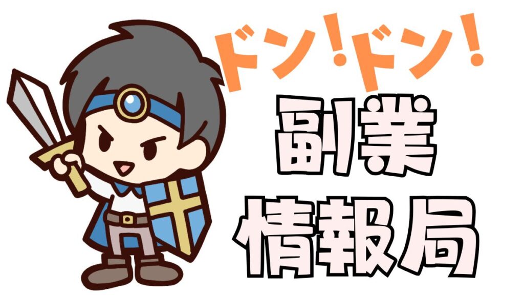 どんどん!副業情報局