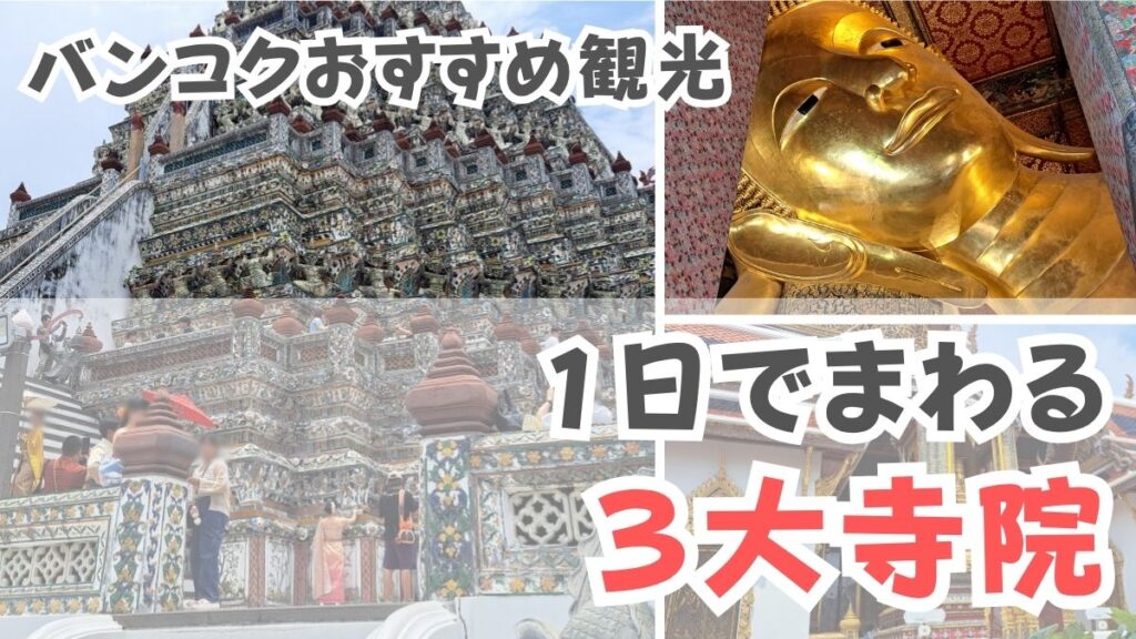 バンコクおすすめ観光